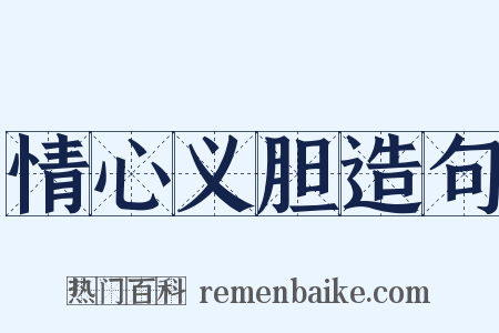 情心义胆造句是什么意思的图片